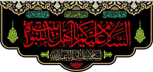 Assalaamu Alaykum Ya Ahlulbayt Al Nabuwwah Banner