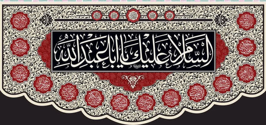 Assalaamu Alayka Ya Aba Abdillah (as) Banner