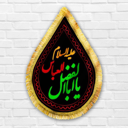 Ya Abul Fadhil Abbas (as) Wall Hanging